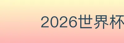 2026世界杯玩法官方网站 logo